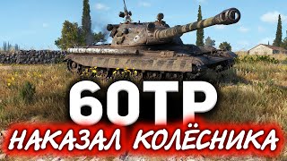 Превью: 60TP Lewandowskiego ☀ Адский треш. Колёсник просто порвал меня в клочья