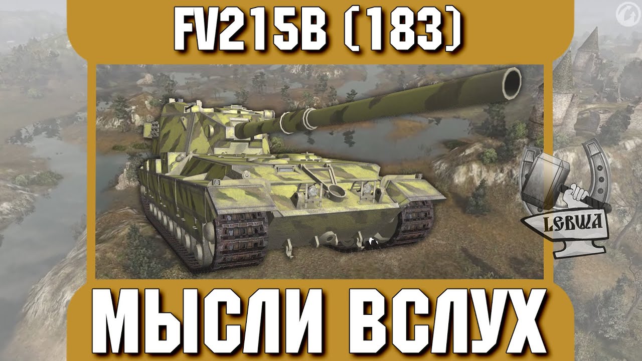 Мысли вслух - FV215b (183)