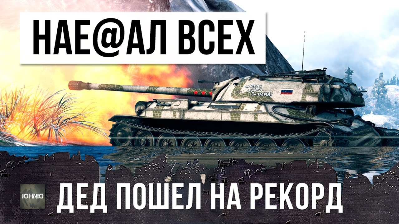 ДЕДУШКА ПОШЕЛ НА РЕКОРД, ИС-7 НАЕ@АЛ ВСЕХ