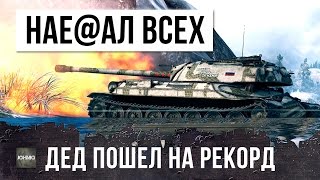 Превью: ДЕДУШКА ПОШЕЛ НА РЕКОРД, ИС-7 НАЕ@АЛ ВСЕХ