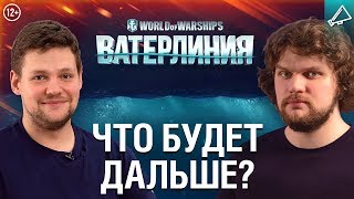 Превью: Ватерлиния: Эпизод 3.1