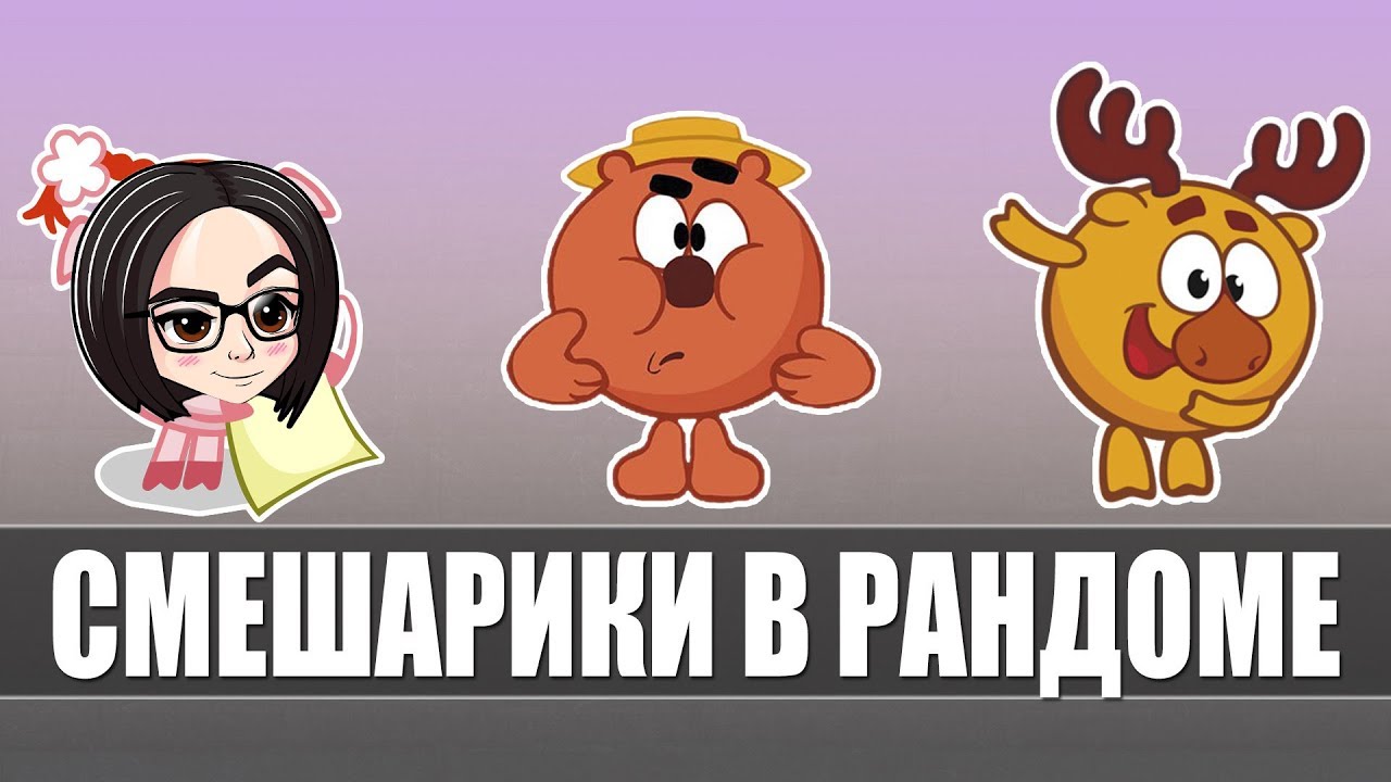 mozol6ka, MeanMachins and TrueHint | Смешарики в рандоме