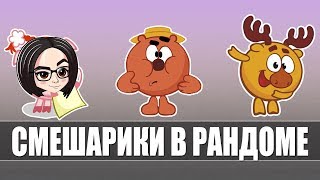 Превью: mozol6ka, MeanMachins and TrueHint | Смешарики в рандоме