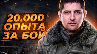 Превью: ДЕЛАЮ 20000 ОПЫТА ЗА БОЙ. НАГРАДЫ ЗА ИВЕНТ. Аккаунт на ЕВРОПЕ