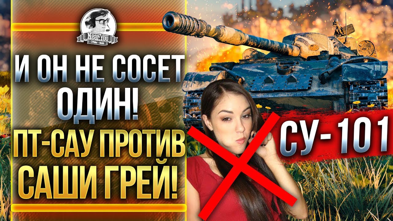 [Гайд] СУ-101 - И ОН НЕ СОСЕТ ОДИН! САША ГРЕЙ ПРОТИВ ПТ-САУ!