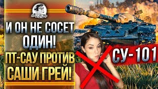 Превью: [Гайд] СУ-101 - И ОН НЕ СОСЕТ ОДИН! САША ГРЕЙ ПРОТИВ ПТ-САУ!