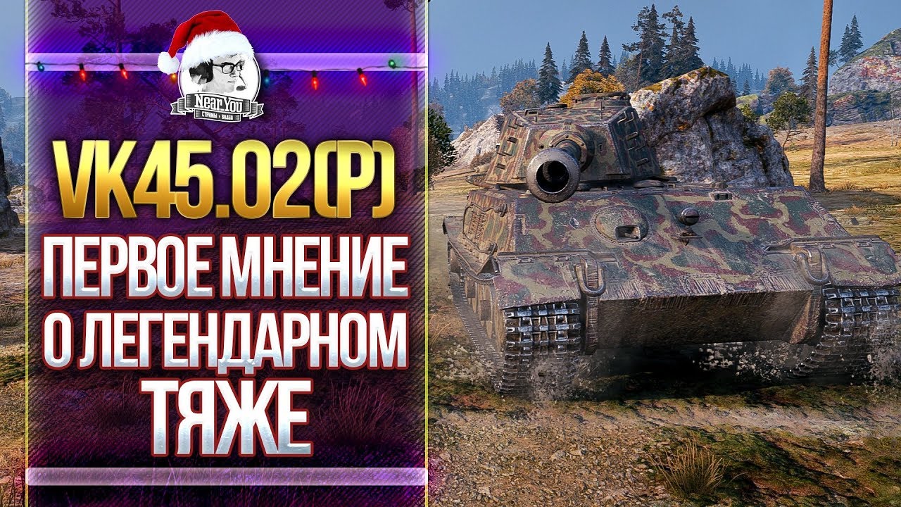 [Гайд] VK45.02(P) - ПЕРВОЕ МНЕНИЕ О ЛЕГЕНДАРНОМ ТЯЖЕ!