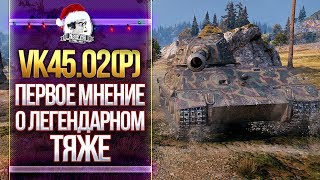 Превью: [Гайд] VK45.02(P) - ПЕРВОЕ МНЕНИЕ О ЛЕГЕНДАРНОМ ТЯЖЕ!