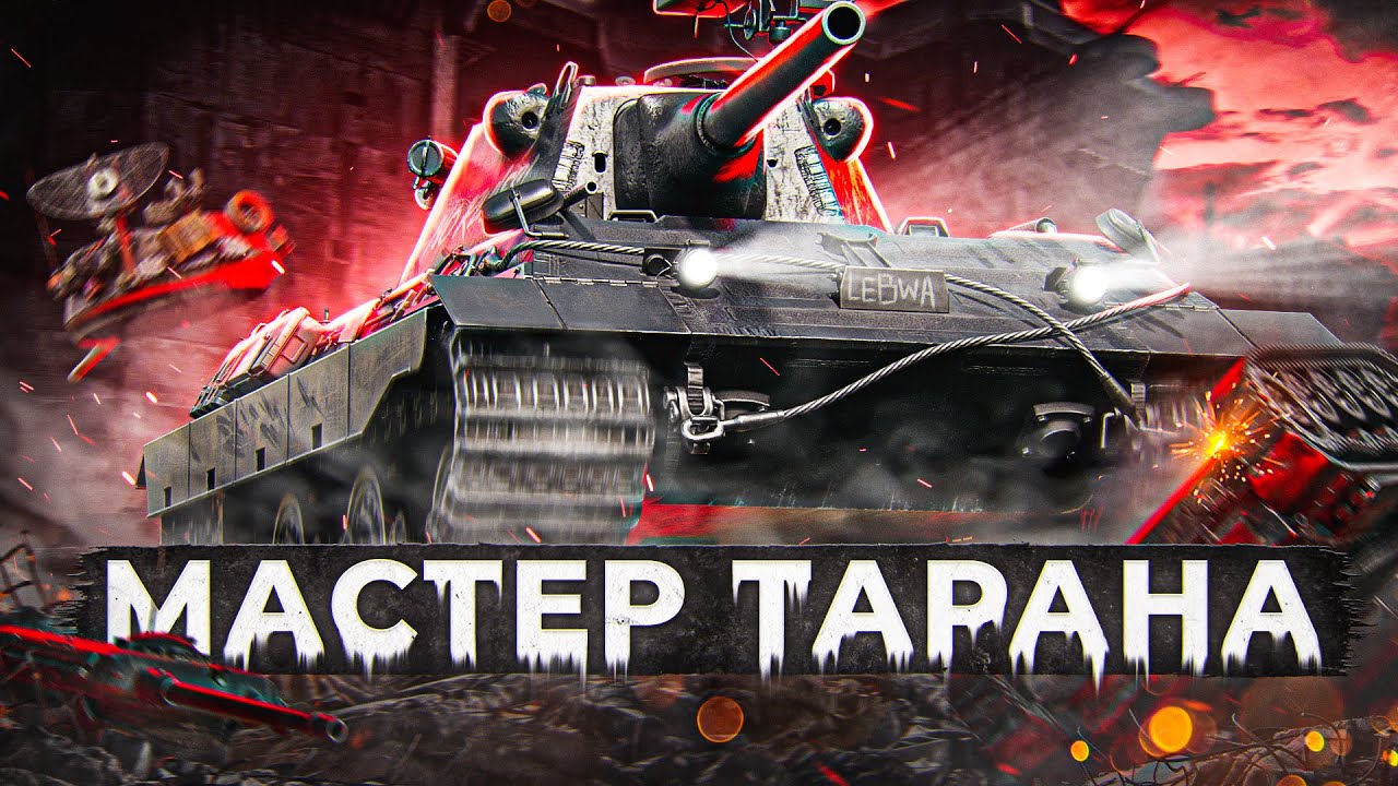 Е 50 М – МАСТЕР ТАРАНА. СТ10 Германии WOT И МИР ТАНКОВ