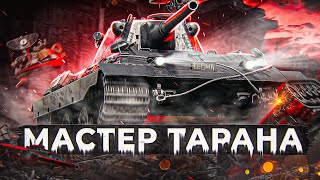 Превью: Е 50 М – МАСТЕР ТАРАНА. СТ10 Германии WOT И МИР ТАНКОВ