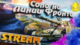 Превью: ★ УРА! Линия Фронта вернулась! ★