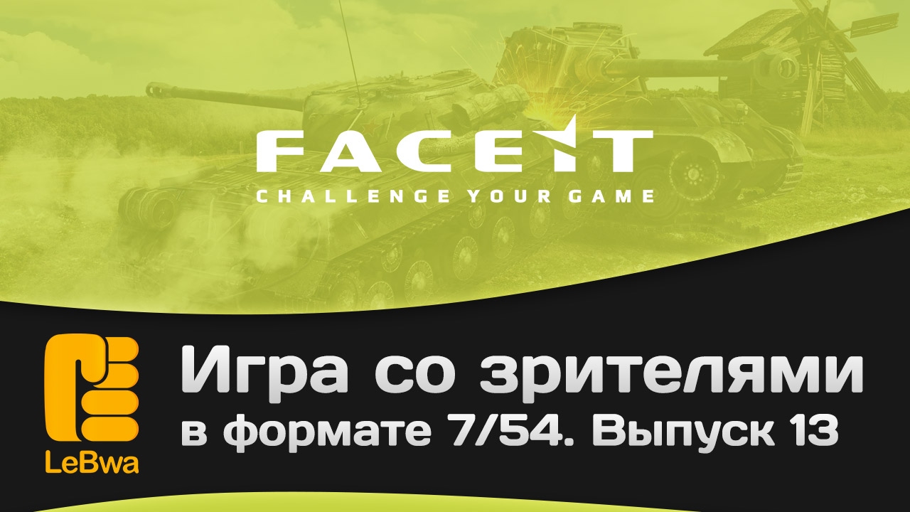 Игра со зрителями в формате 7/54 на FaceIt. Выпуск 13