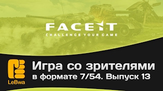 Превью: Игра со зрителями в формате 7/54 на FaceIt. Выпуск 13