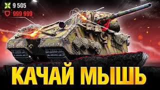 Превью: MAUS - Ставим Рекорд Танкования!