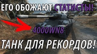 Превью: ТАНК ДЛЯ РЕКОРДОВ! САМЫЙ ЭФФЕКТИВНЫЙ СТ! ЕГО ОБОЖАЮТ СТАТИСТЫ!