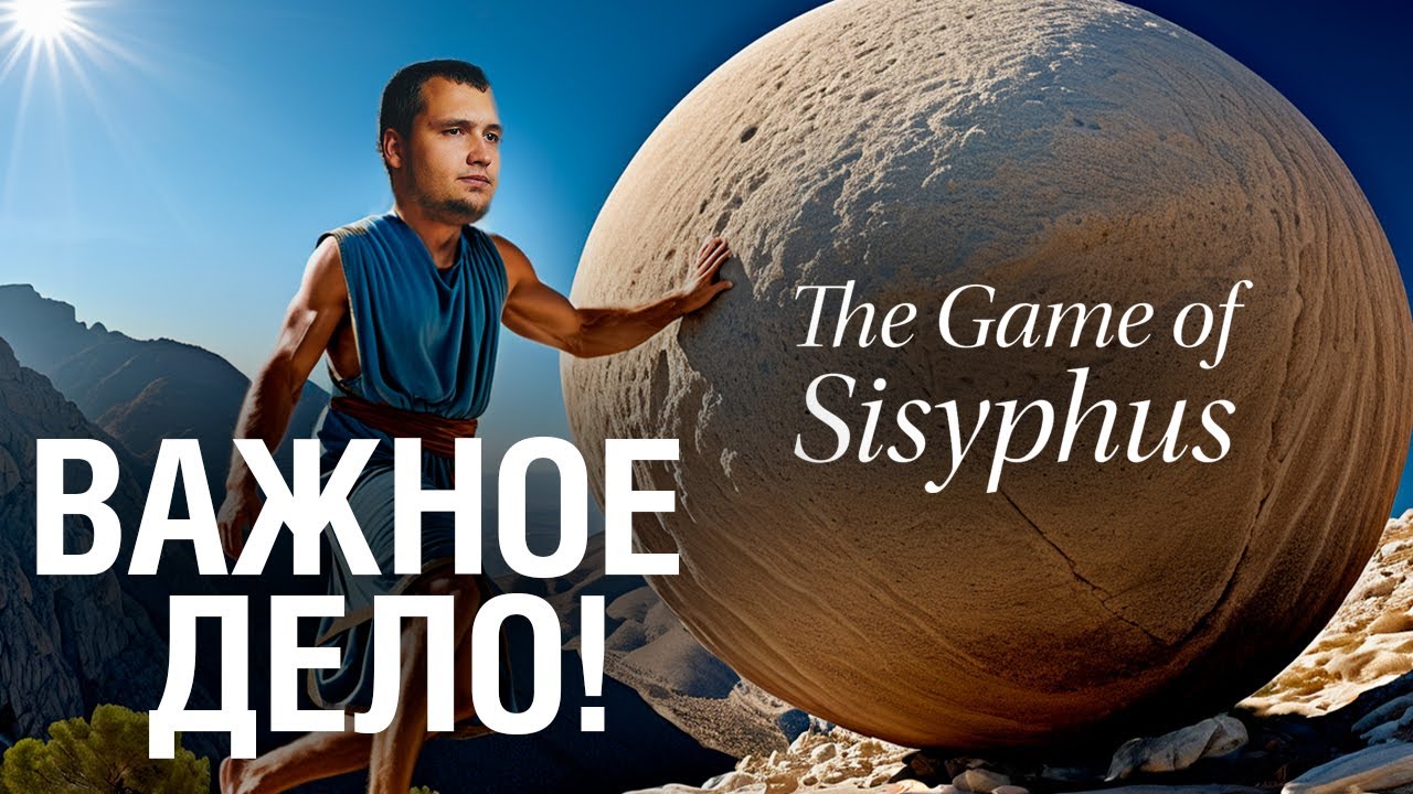 КАЧУ ТВОИ ШАРЫ - The Game of Sisyphus