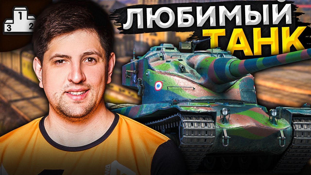 AMX 50B – МОЙ ЛЮБИМЫЙ ТАНК НА ТУРНИРЕ! Играю LeBwa CUP 12