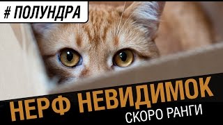 Превью: #полундра - нерф невидимок. Скоро ранги !