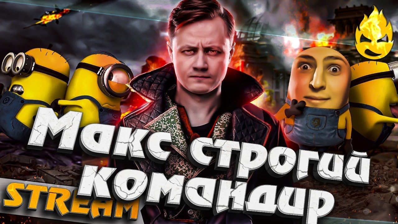 ★ Максим Строгий Командир ★