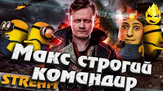 Превью: ★ Максим Строгий Командир ★