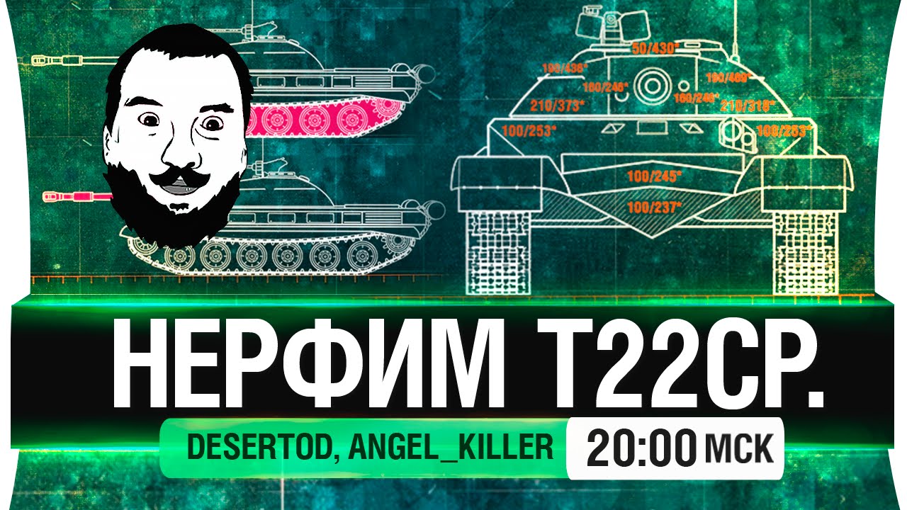 Нерфим Т-22ср! - DeS, Angel [20-00мск]