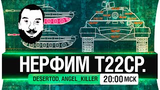 Превью: Нерфим Т-22ср! - DeS, Angel [20-00мск]