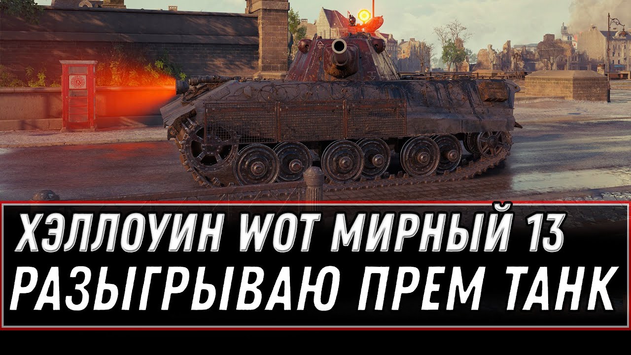 МИРНЫЙ 13 ХЭЛЛОУИН WOT 2020 - РАЗЫГРЫВАЮ ПРЕМ ТАНК ЕСЛИ НЕ ПРОЙДУ РЕЖИМ ЗА СТРИМ world of tanks