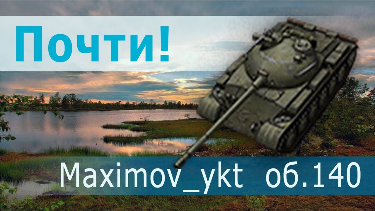 Maximov_ykt на Объекте 140. Почти!