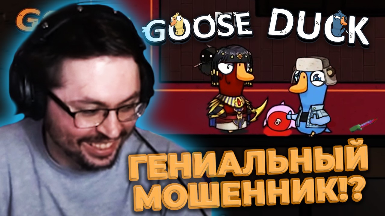 ПОДСАДНАЯ УТКА?! 😱 ► GOOSE GOOSE DUCK