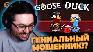 Превью: ПОДСАДНАЯ УТКА?! 😱 ► GOOSE GOOSE DUCK