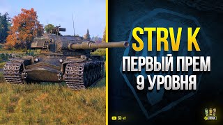 Превью: Strv K - Наградной ПРЕМ 9 ЛВЛ за Марафон + Фармит Боны