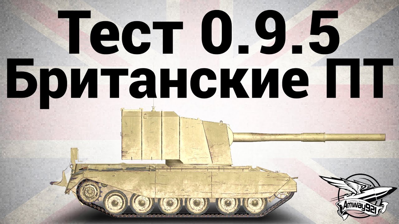 Тест 0.9.5 - Британские ПТ-САУ