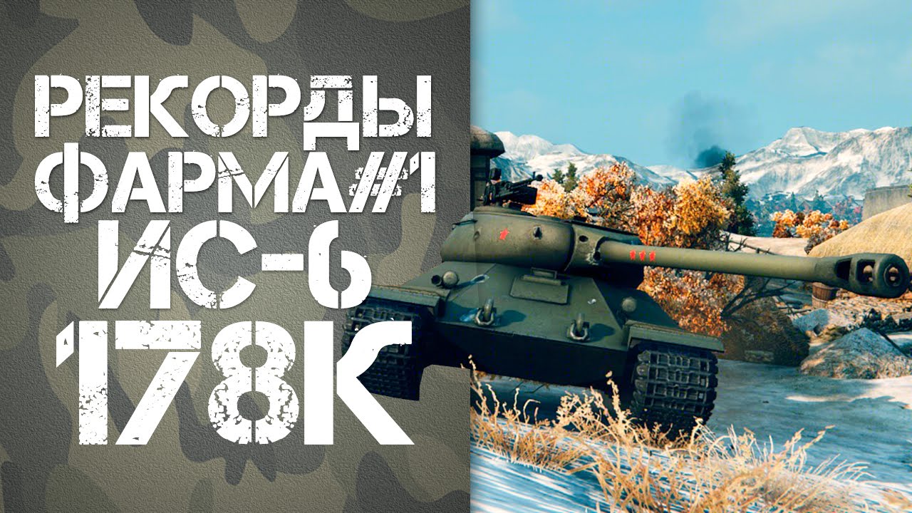 Рекорды фарма WOT#1 ИС-6 178К Чистыми