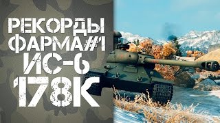 Превью: Рекорды фарма WOT#1 ИС-6 178К Чистыми