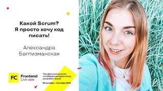 Превью: Какой Scrum. Я просто хочу код писать / Александра Баптизманская