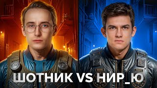 Превью: ШОТНИК Против НИР_Ю - Турнир Вместе с BiNo4ka и CoJIucTKa