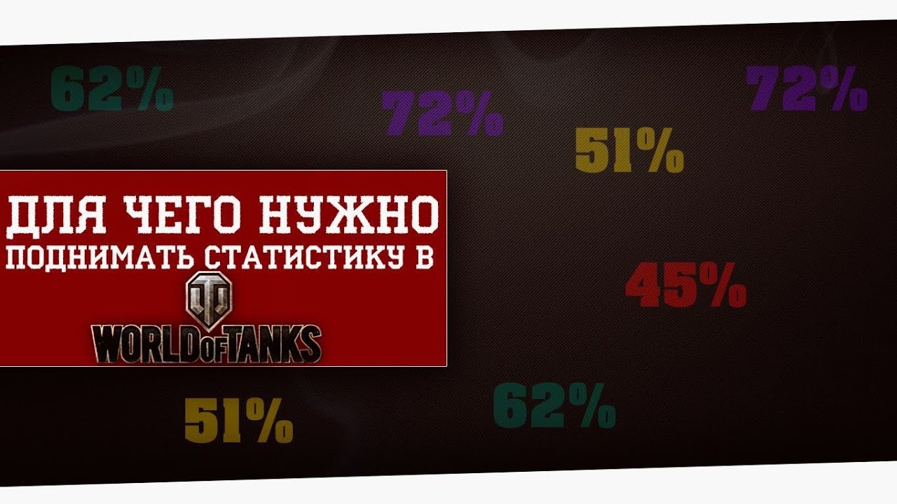 Зачем нужно повышать статистику в world of Tanks