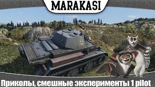 Превью: World of Tanks Приколы, смешные эксперименты 1 pilot