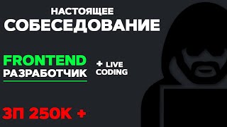 Превью: СОБЕСЕДОВАНИЕ НА FRONTEND РАЗРАБОТЧИКА ЗП 250К. LIVE CODING