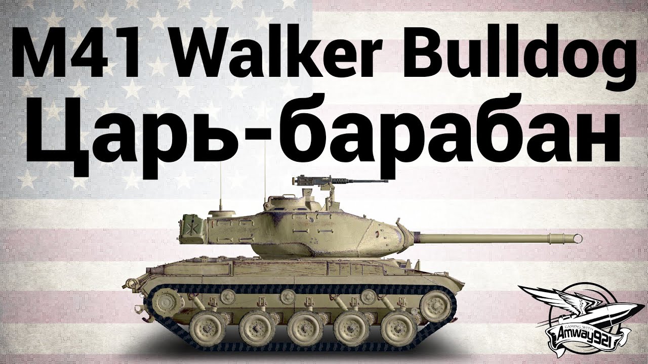 M41 Walker Bulldog - Царь-барабан