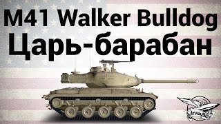 Превью: M41 Walker Bulldog - Царь-барабан