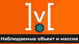 Превью: MobX + React #4 Наблюдаемые Объект и Массив (Observable Object &amp; Array)