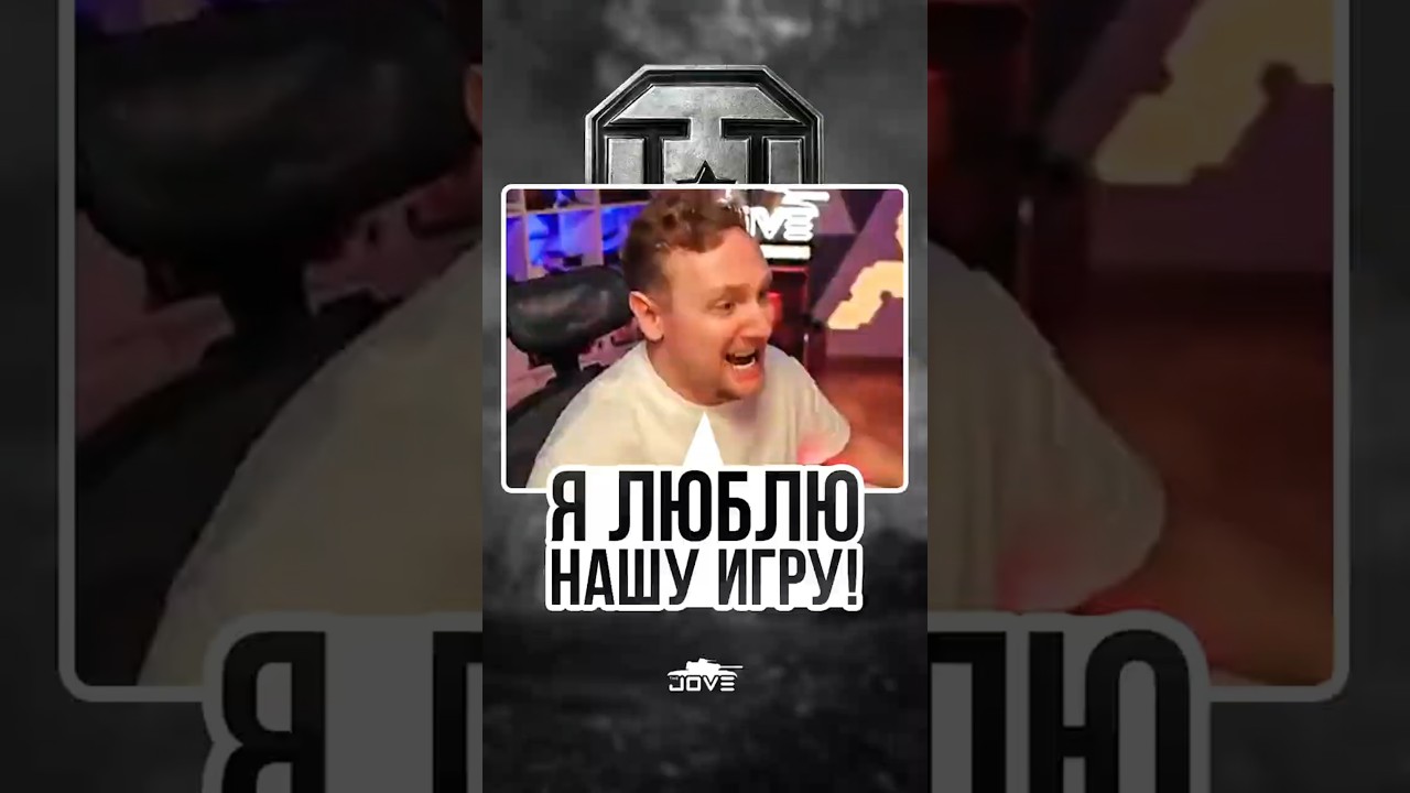 Я люблю НАШУ ИГРУ! #миртанков #wot