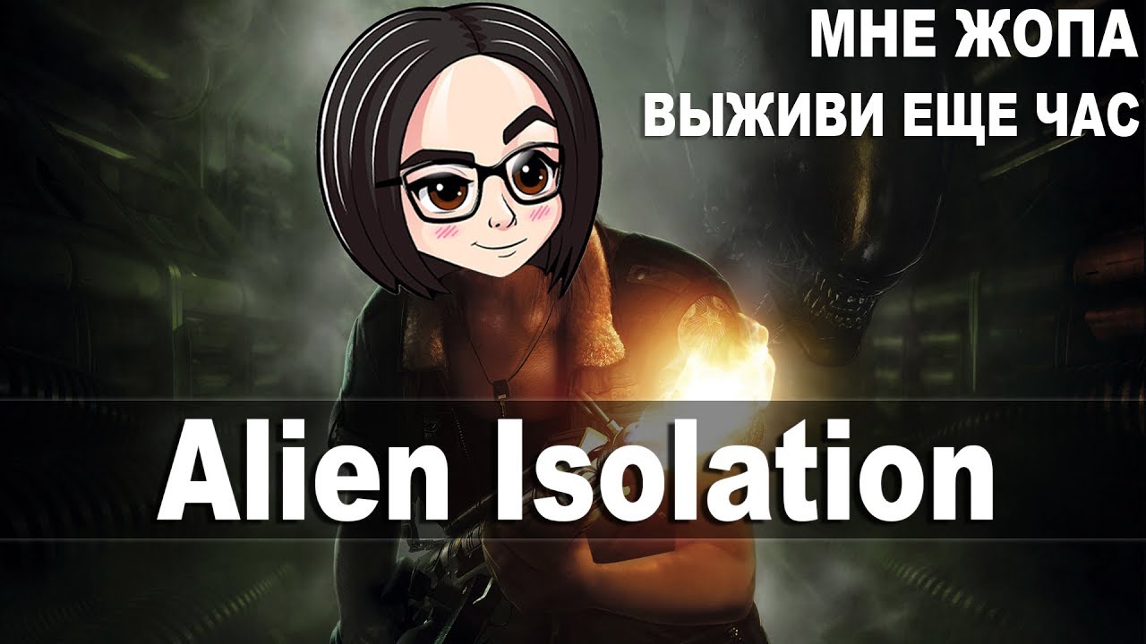 Alien Isolation | Выживи еще час с Чужиком Part 2