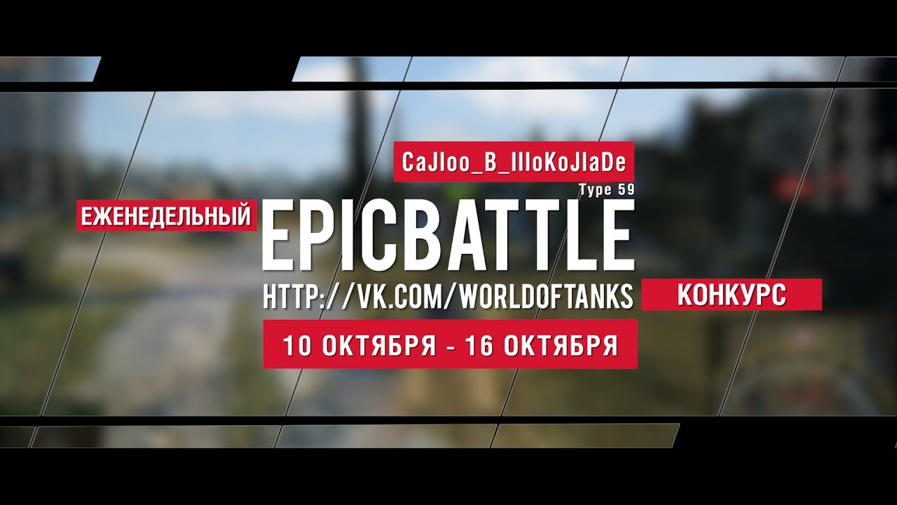 Еженедельный конкурс Epic Battle - 10.10.16-16.10.16 (CaJIoo_B_IIIoKoJIaDe / Type 59)