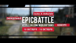 Превью: Еженедельный конкурс Epic Battle - 10.10.16-16.10.16 (CaJIoo_B_IIIoKoJIaDe / Type 59)