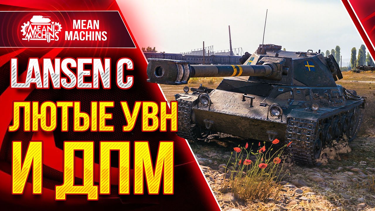 Lancen C - ШИКАРНЫЕ УВН и ДПМ ● Шведский Прем wot ● ЛучшееДляВас