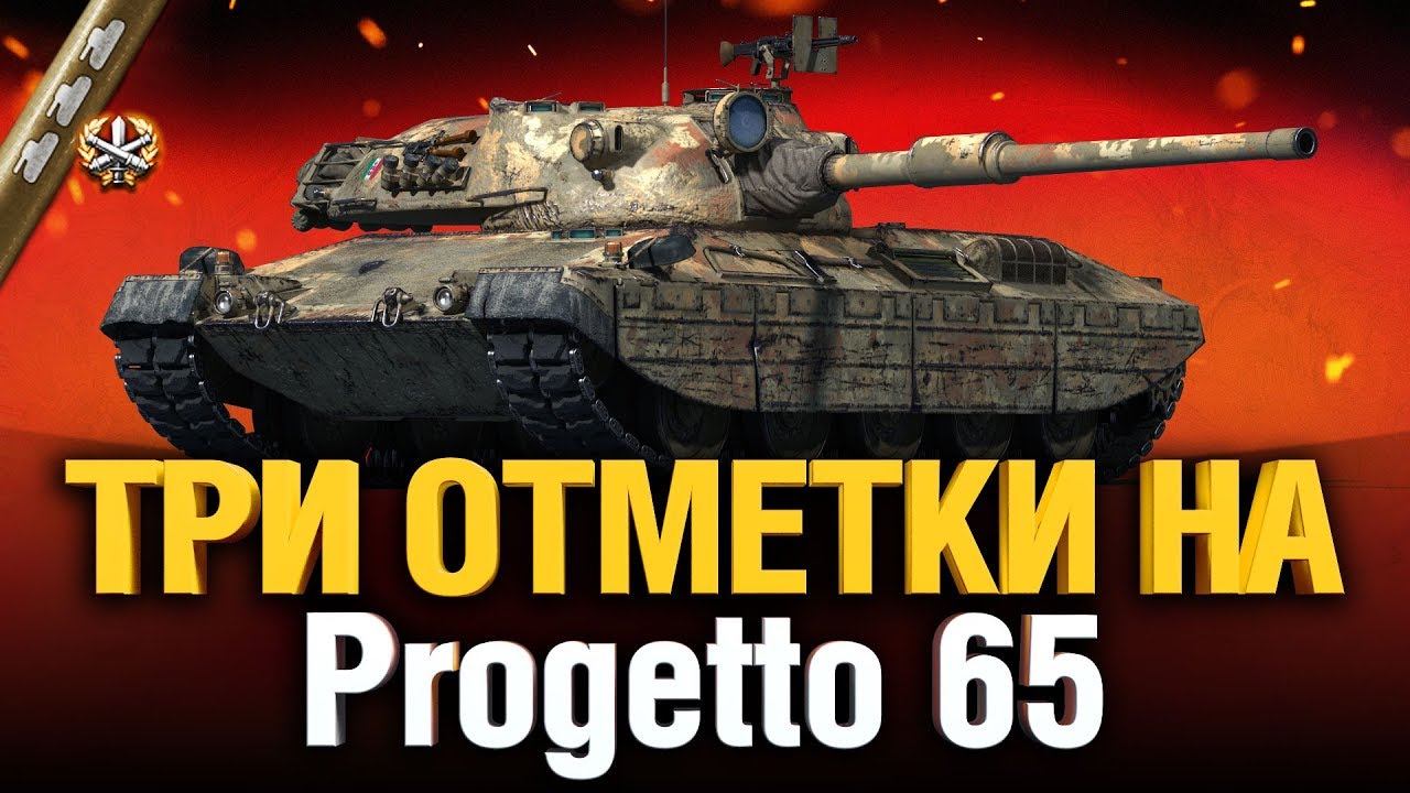 Progetto 65 - Три отметки