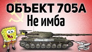 Превью: Объект 705A - Не имба - Гайд