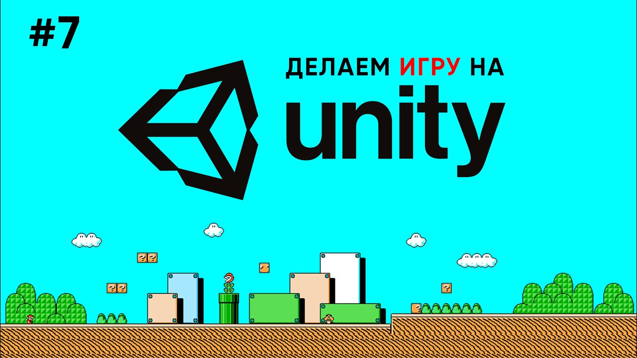 Делаем игру на Unity #7 / Враги и препятствия